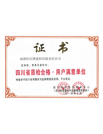 四川省质检合格·用户满意单位