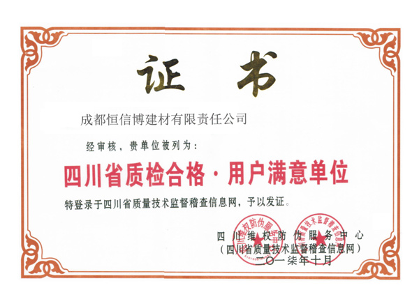 四川省质检合格·用户满意单位